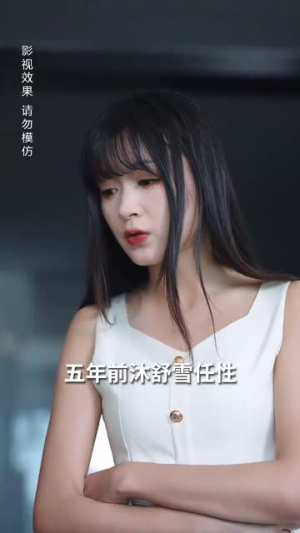 裴夫人是朵带刺的小玫瑰（69集）短剧每日分享