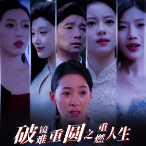 破镜难重圆之重燃人生（66集）最新热播短剧