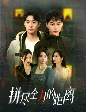 拼尽全力的距离（30集）口碑爆棚免费看
