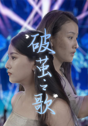 破茧之歌（90集）简直不要太好看