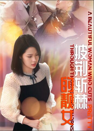 披荆斩棘的靓女（29集）好看的短剧来了