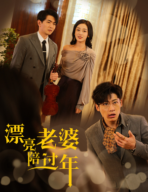 蛇年大吉之爱情事业双丰收（60集）热门短剧看不停