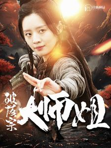 破落宗大师姐（101集）短剧视频分享