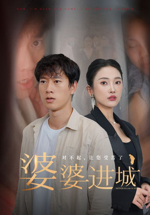 婆婆进城（86集）网上可以看吗