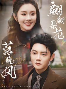 翩翩梨花落晚风（84集）最火短剧热播中