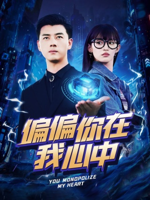 偏偏你在我心中（80集）热门短剧来袭