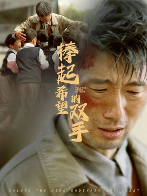 捧起希望的双手（30集）免费短剧看不停