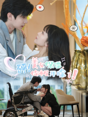 砰！美女保镖，你被开除了（76集）热门短剧推广