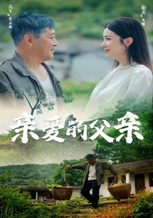 亲爱的父亲（71集）免费观看完整版