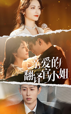 亲爱的翻译官小姐（51集）集免费看短剧