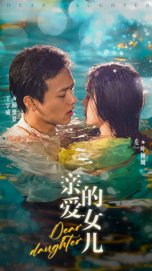 亲爱的女儿（74集）火热短剧抢先看