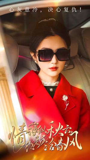情薄似流云，红颜洽春风（32集）女主角是谁