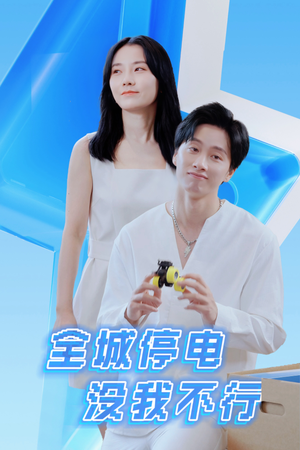 全城停电没我不行（33集）超级好看的短剧