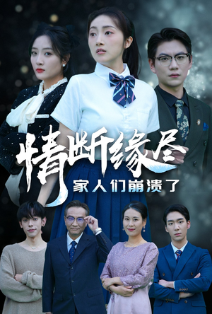 情断缘尽家人们崩溃了（62集）真的好看吗