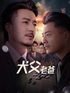犬父老爸（68集）精彩的网络短剧