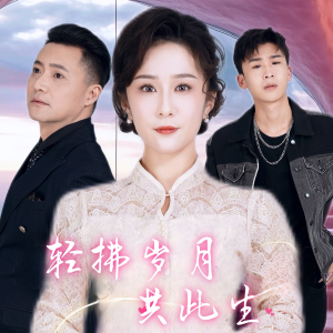 轻拂岁月共此生（64集）全集一网打尽