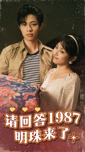 请回答1987明珠来了（67集）360网盘观看