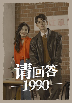 请回答1990（71集）精彩短剧分享。