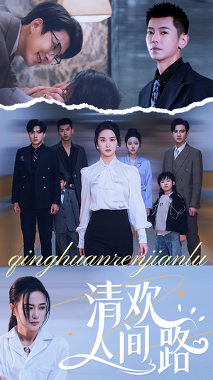 清欢人间路（60集）短剧太上头了