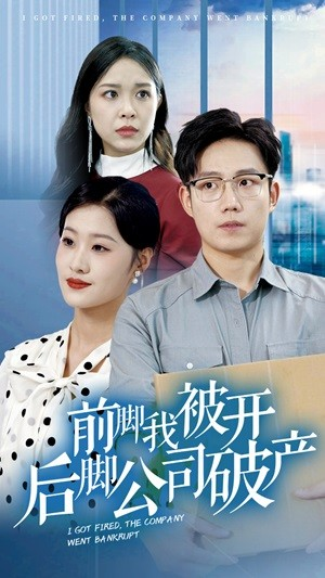 前脚我被开后脚公司破产（35集）好看的短剧