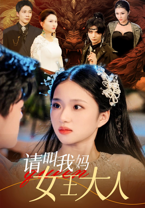 请叫我妈女王大人（75集）最热短剧抢先看
