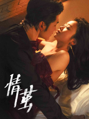 情茧（60集）短剧在线看