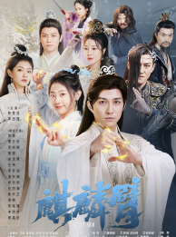 麒麟臂（79集）夸克在线观看