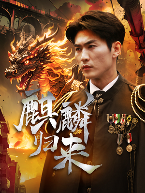 麒麟归来（72集）短剧中追到爽