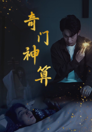 奇门神算（52集）爆款短剧追不停