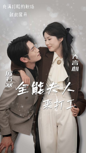全能夫人来打工（36集）好看的短剧推荐