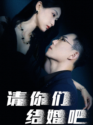 请你们结婚吧（74集）爆火短剧推荐