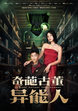 奇葩古董异能人（65集）好看到停不下来