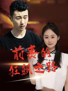前妻的狂飙之路（92集）红果短剧免费看