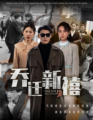 乔迁新禧（43集）解说文案