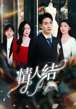 情人结（51集）好看吗