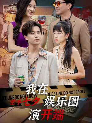 牵手七夕，我在娱乐圈演开端（75集）免费短剧推荐