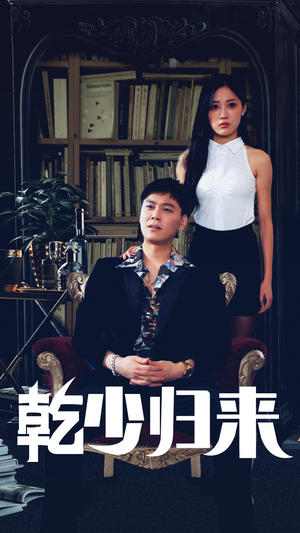 乾少归来第2部（72集）火爆短剧抢先看