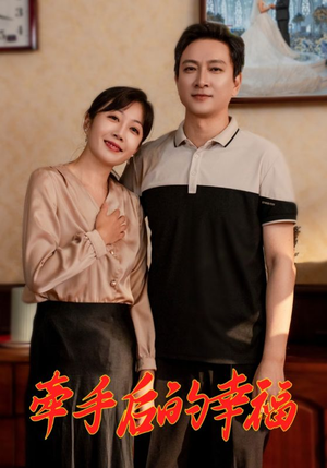 牵手后的幸福（50集）免费短剧片段