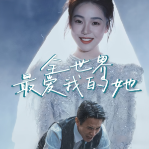 全世界最爱我的她（70集）热门短剧抢先看