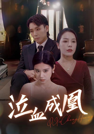 泣血成凰（47集）在哪里可以看