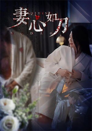 妻心如刀（30集）百亿短剧抢先看
