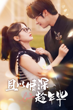 且以情深趁年华（69集）精彩连连免费看