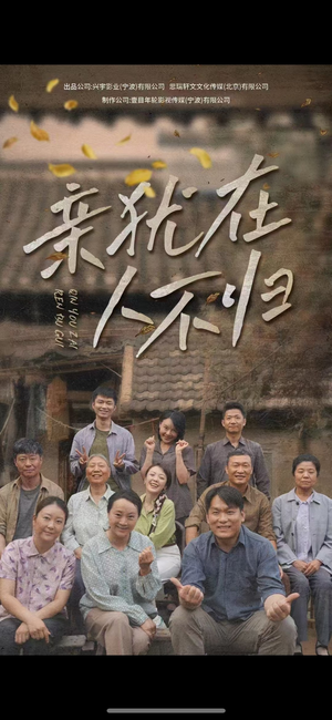亲犹在人不归（32集）热播短剧抢先看