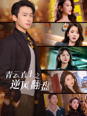 佳人扶我凌云志（63集）怎么看全集