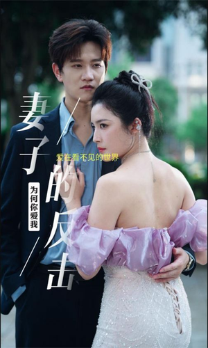 妻子的反击（38集）女主谁演的