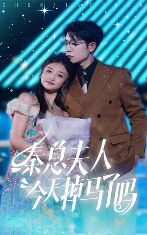 秦总夫人今天掉马了吗（69集）免费看短剧全集