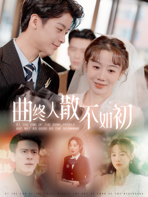 曲终人散不如初（34集）不用花钱看全剧