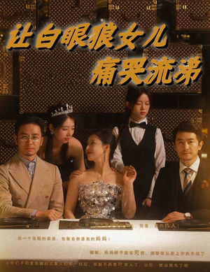 让白眼狼女儿痛哭流涕（80集）甜宠短剧追到爽