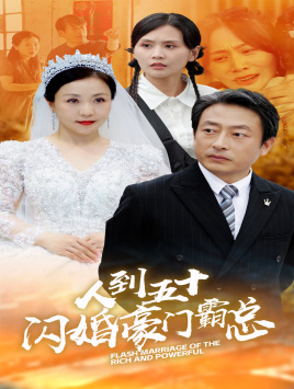 人到五十：闪婚豪门霸总（64集）短视频追剧推荐