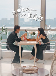 如果可以再爱你（32集）直接看到大结局